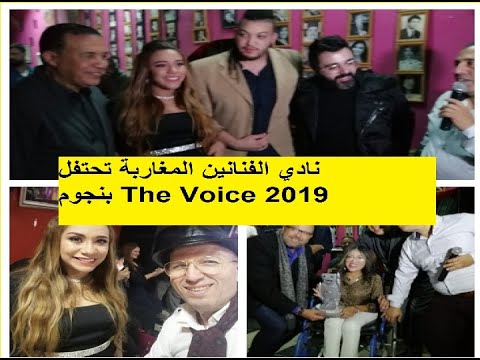 نادي الفنانين المغاربة يحتفي بالنجوم المغاربة في the voice انجاز الإعلامي خالد غزالي