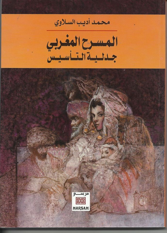 ” المسرح المغربي.. جدلية التأسيس”