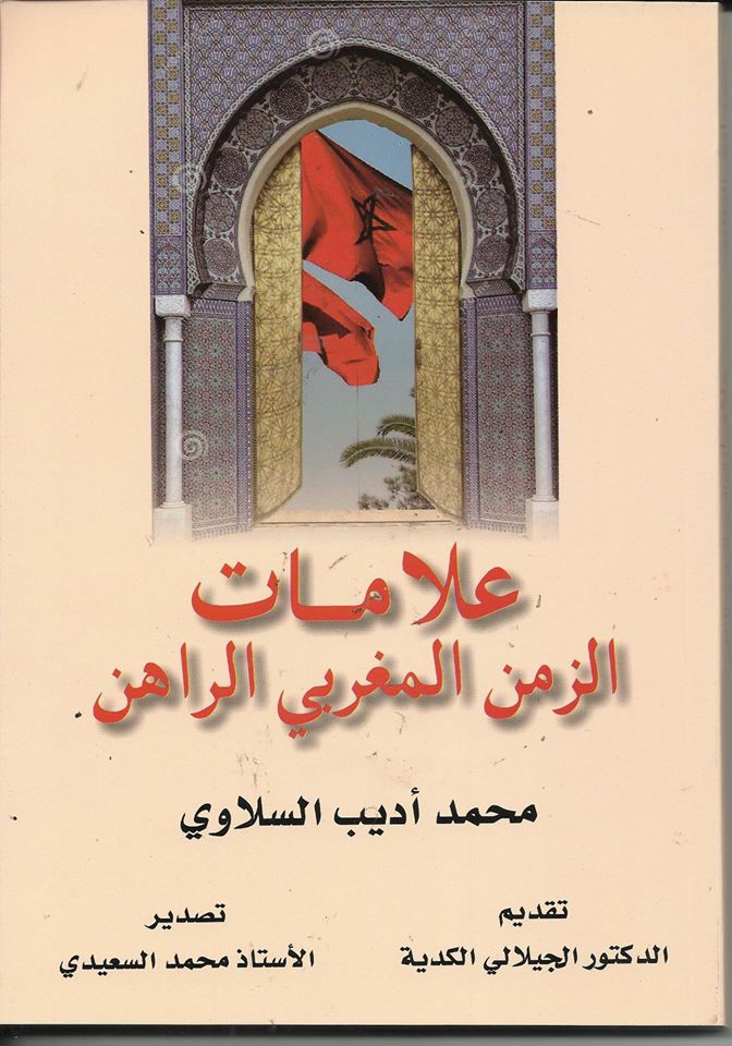 ” علامات الزمن المغربي الراهن” للأستاذ محمد أديب السلاوي.