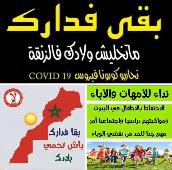 هاشتاغ “بقى فدارك”.. مبادرة إلكترونية بالمغرب لتجنب تفشي فيروس كورونا