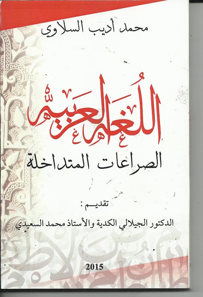 محمد أديب السلاوي، يطرح بقوة ملف : “اللغة العربية… الصراعات المتداخلة”.