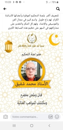 الموسيقار محمد شفيق عضو تحكيم مسابقة انشادية بمناسبة شهر رمضان المبارك