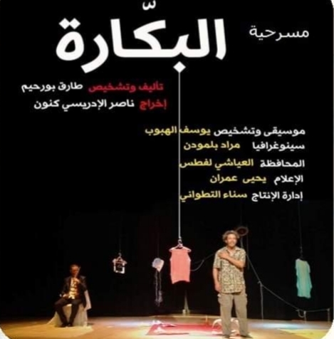 فرقة مسرح سيدي يحيى الغرب تقدّم عرضا جديدا لمسرحية “البكارة” عبر العالم الاِفتراضي