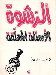 كتاب “الرشوة ” لمحمد أديب السلاوي.