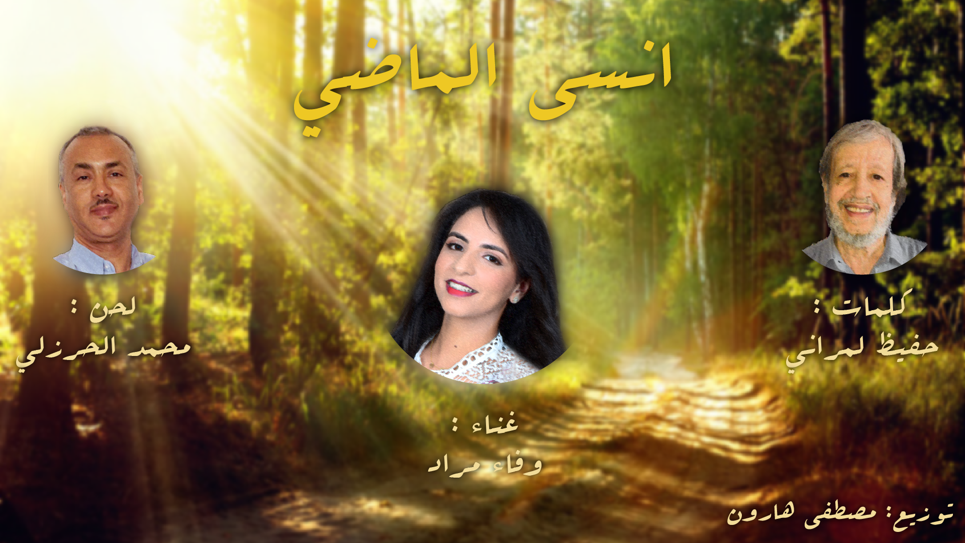 أغنية “انسى الماضي : ابداع جديد للثلاثي حفيظ الأمراني ومحمد الحرزلي ووفاء مراد