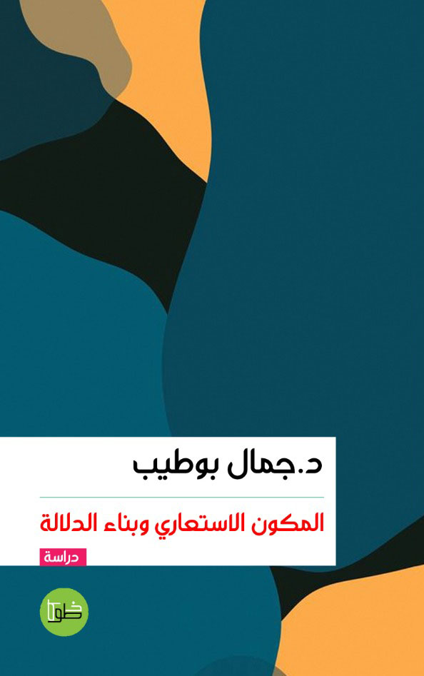 “المكون الاستعاري وبناء الدلالة “كتاب نقدي جديد للناقد والمبدع المغربي جمال بوطيب
