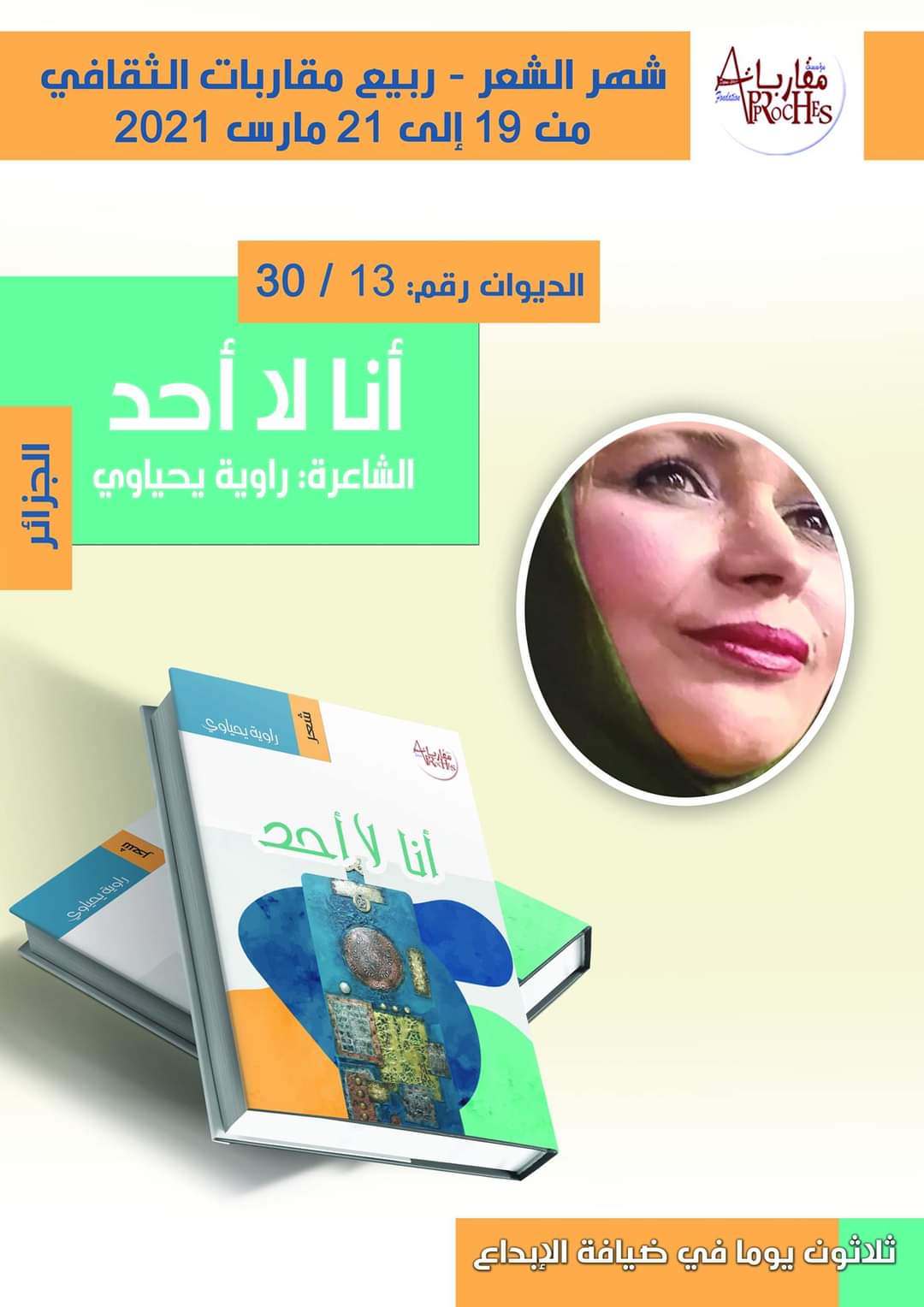الديوان الثالث عشر من دواوين شهر الشعر الثلاثين. للشاعرة الجزائرية راوية يحياوي بعنوان:” أنا لا أحد “