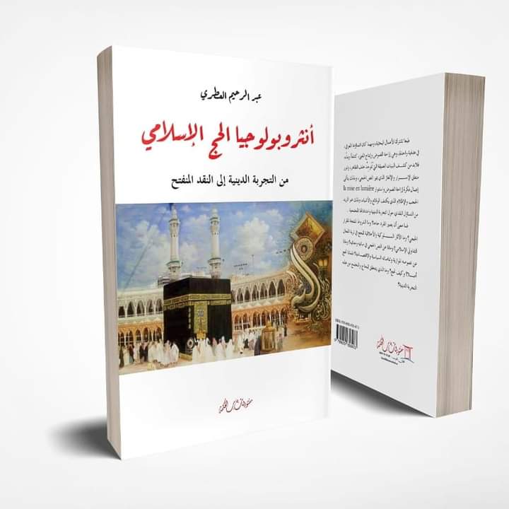 لقاء علمي حول كتاب “أنثروبولوجيا الحج الإسلامي” لعبد الرحيم العطري