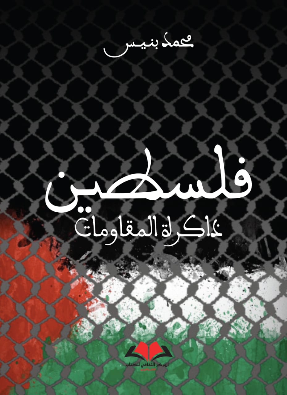 فلسطين: ذاكرة المقاومات كتاب جديد موسوعي لمحمد بنيـس