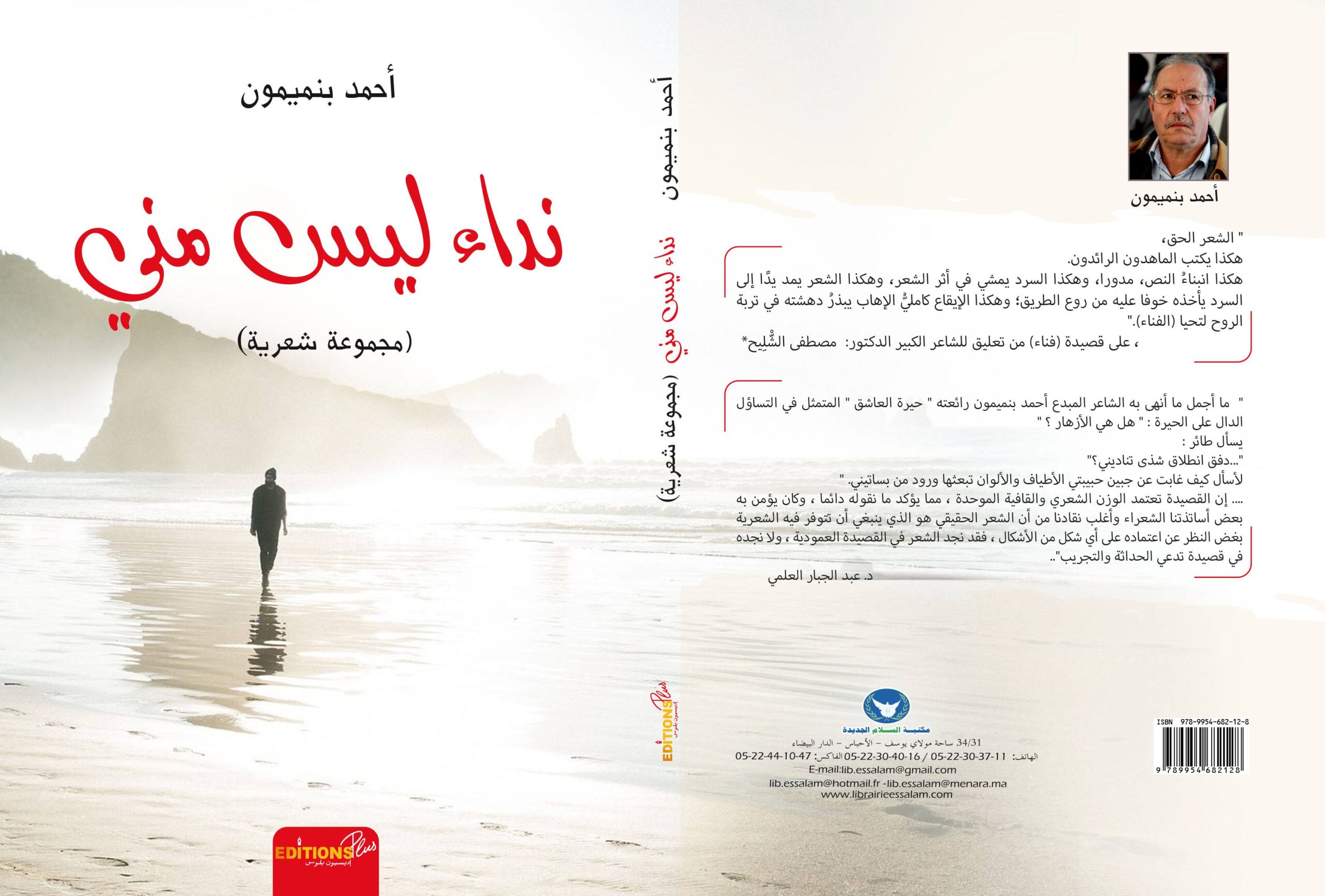(نداء ليس مني ) : إصدار جديد للشاعر أحمد بنميمون