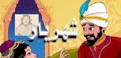 “محنة شهريار …” للشاعر عبد العزيز حنان