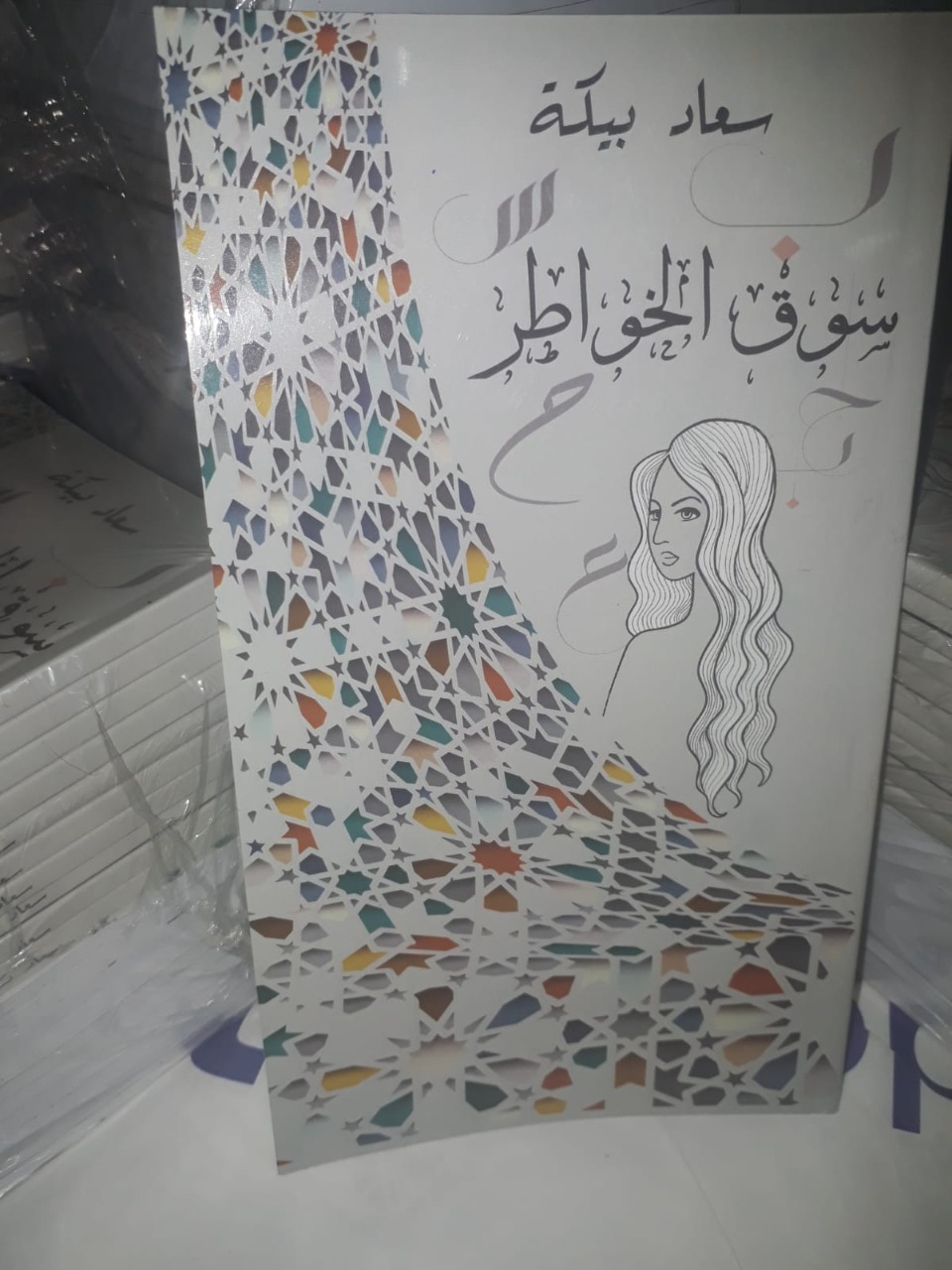 الشاعرة والزجالة المغربية سعاد بيكة وجولة في ( سوق الخواطر)