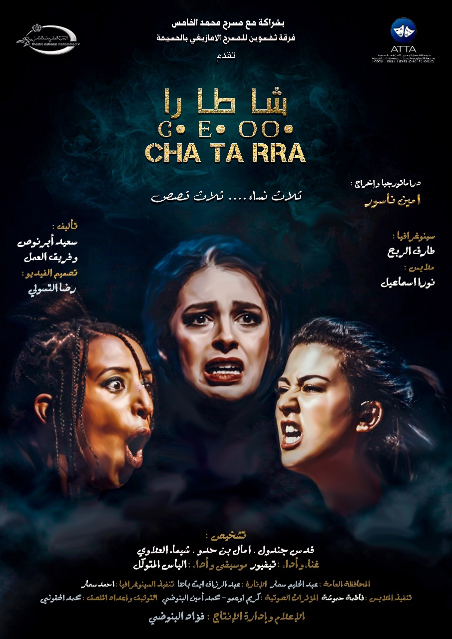 مسرحية “شاطارا” سفيرة المسرح المغربي بمهرجان قرطاج المقام بتونس