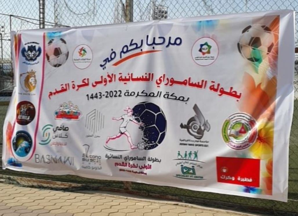 إقامة أول بطولة نسائية لكرة القدم بمكة المكرمة