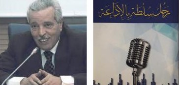 مدير الاذاعة المغربية السابق عبد الرحمان عشور في الذكرى الثالثة لرحيله الى دار البقاء