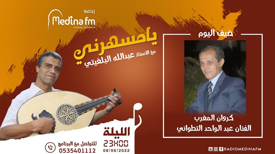 كروان المغرب الفنان الكبير عبد الواحد التطواني ضيفا على” medina FM” في برنامج يامسهرني للاعلامي عبد البلغيثي