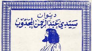 فقرات من مسرحية * عبد الرحمان المجذوب * للاطفال …. للشاعرحفيظ الامراني