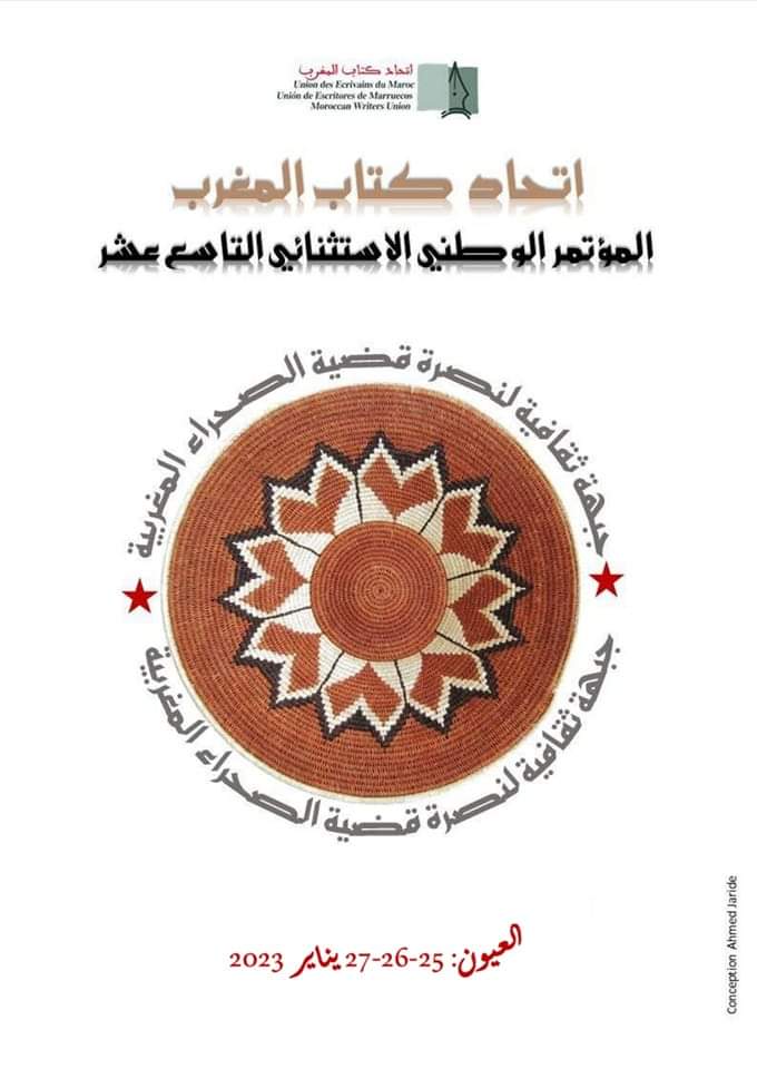 المؤتمر الوطني الاستثنائي التاسع عشر لاتحاد كتاب المغرب بمدينة العيون