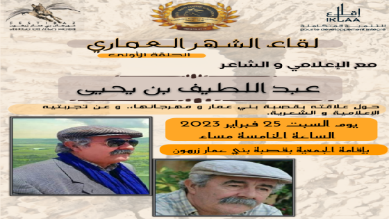 لقاء الشهر العماري : عبد اللطيف بنيحيى يسترجع علاقته بالقصبة ومهرجانها
