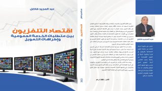 الأستاذ عبد المجيد فاضل يصدر كتابا تحت عنوان”اقتصاد التلفزيون بين متطلبات الخدمة العمومية واكراهات التمويل”.