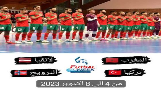 المنتخب المغربي يشارك في الدوري الدولي للفوتصال بكرواتيا