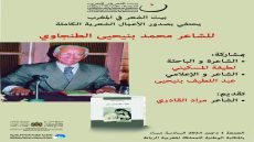 بيت الشعر في المغرب يستعيد الشاعر الكبير محمد الطنجاوي بالمكتبة الوطنية بالرباط