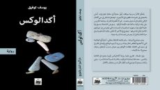 الكاتب المغربي يوسف توفيق يصدر رواية بعنوان “أكدالوكس”