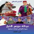  “كلمة الكاتب في سيرته الذاتية “عيطة عريس الخيل “لشيخ العيطة الحسين المحبوب السطاتي