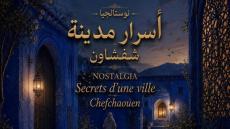 شفشاون تحتضن فعاليات برنامج نوستالجيا