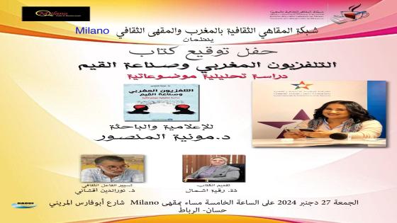 مونية المنصور في ضيافة المقهى الثقافي بالرباط