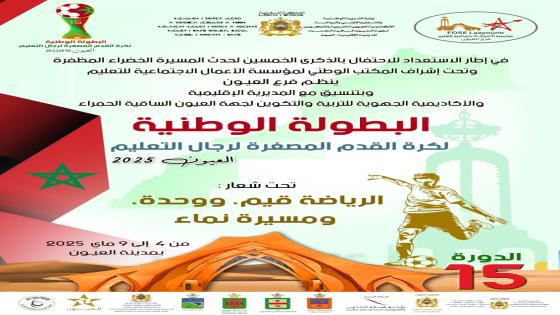 العيون تحتضن البطولة الوطنية لكرة القدم المصغرة لرجال التعليم