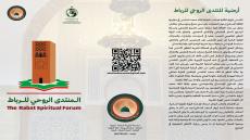 الرباط تحتضن منتدى ثقافياً وروحياً بارزاً أيام 25-26-27 يونيو 2026