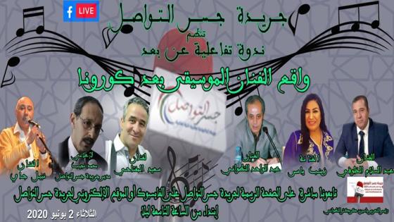جسر التواصل تنظم ندوة تفاعلية عن بعد حول : واقع الفنان الموسيقي المغربي بعد كورونا