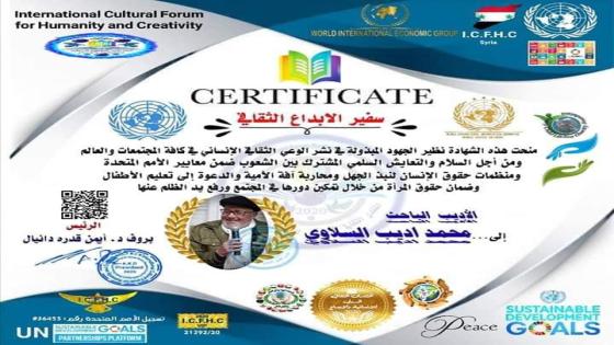 الكاتب محمد اديب السلاوي الذي ينتظر انصافه، يتوج *سفيرا للابداع الثقافي