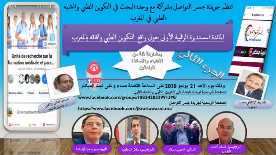 متابعة كبيرة للندوة التي نظمتها جسر التواصل حول “واقع التكوين الطبي وأفاقه بالمغرب”