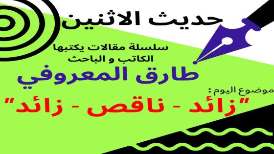 حديث الاثنين : طارق المعروفي يكتب :”زائد-ناقص-زائد”