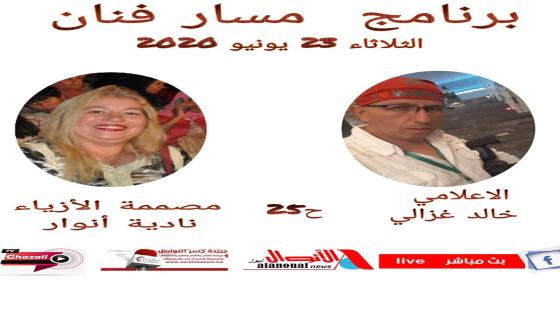 مسار فنان للاعلامي خالد غزالي في الحلقة 25 يستضيف مصممة الأزياء ورئيسة جمعية أنوار لتنمية المرأة القروية السيدة نادية انوار
