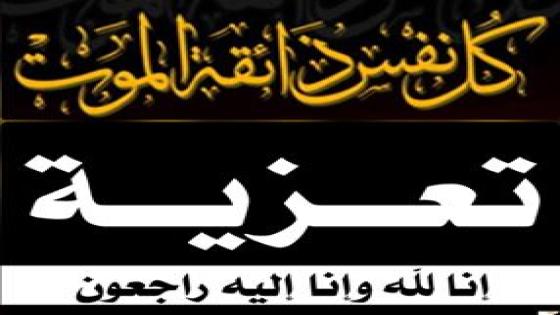 حليمة داني زوجة الجيلالي بلهرادي في ذمة الله
