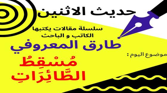 حديث الاثنين : طارق المعروفي يكتب ” مسقط الطائرات”