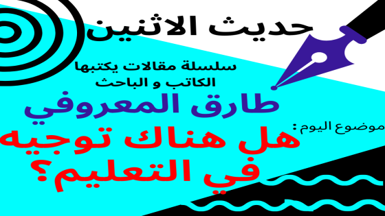 حديث الاثنين: هل هناك توجيه صحيح في التعليم؟