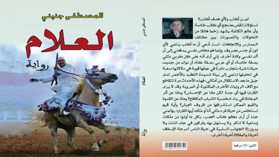 “رواية العلام النسخة الثانية” للمصطفى جنيني