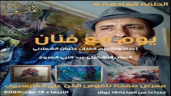 “ناقوس الفن” عثمان الشملاني وعبد النبي الصروخ : لحظة للبهاء والصفاء والنقاء….