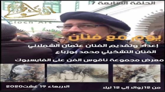 عثمان الشملاني في “ناقوس الفن ” ينقلنا الى الاحساس بالجمال الانساني في ابداعات الفنان محمد بوزوباع