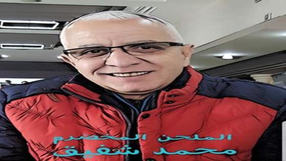 “فات الحال” جديد الفنانين الكبيرين :الشاعر الغنائي مالو روان والملحن المخضرم محمد شفيق