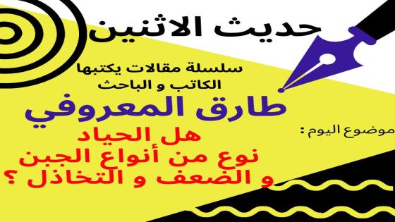 حديث الاثنين: هل الحياد نوع من أنواع الجبن و الضعف و التخاذل ؟