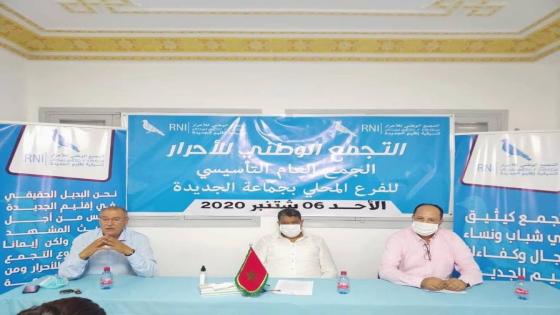 المنسق الإقليمي بناصر يشرف على تأسيس الفرع المحلي لحزب التجمع الوطني للأحرار بالجديدة وأطر وكفاءات وازنة تلتحق بالحزب