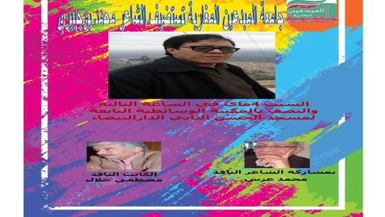 جامعة المبدعين المغاربة تستضيف الشاعر محمد بوجبيري بالمكتبة الوسائطية التابعة لمسجد الحسن الثاني