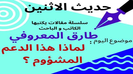 حديث الاثنين : لماذا هذا الدعم المشؤوم ؟؟؟