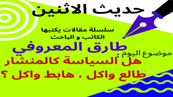 حديث الأثنين : هل السياسة كالمنشار طالع واكل ….هابط واكل…. ؟