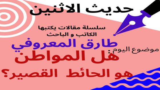 حديث الأثنين :لماذا تلجأ الحكومة إلى المواطن، “الحائط القصير”، كلما وقعت أزمة مالية ؟
